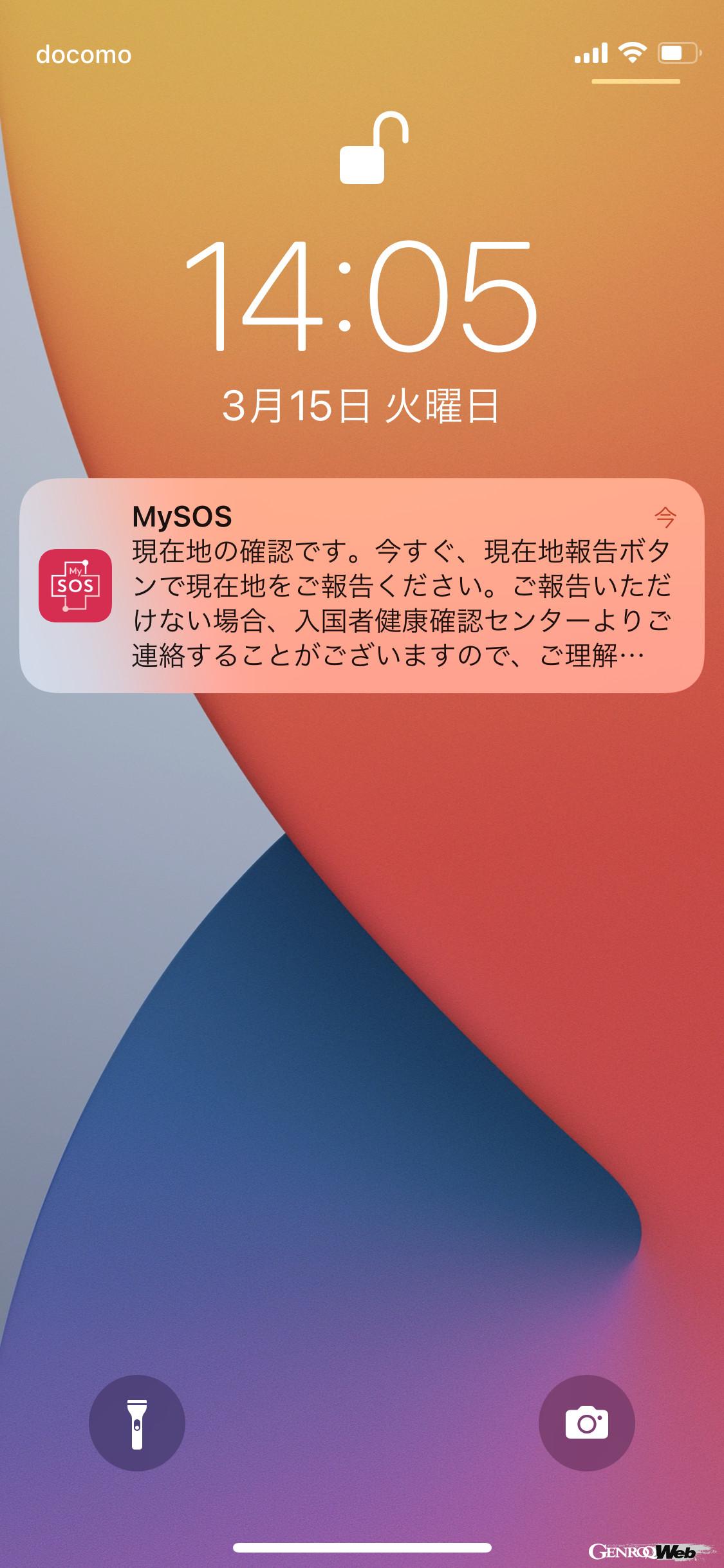 帰国後の自宅待機期間は、入国者健康居所確認アプリ「My SOS」から居場所確認が2〜3回、健康状態確認が1回スマホに届きます。
