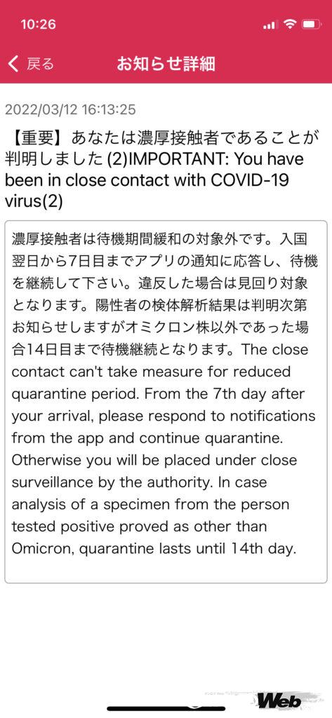 帰国翌日に届いた濃厚接触者であることを知らせる通知。これで待機期間緩和の対象外となってしまいました。
