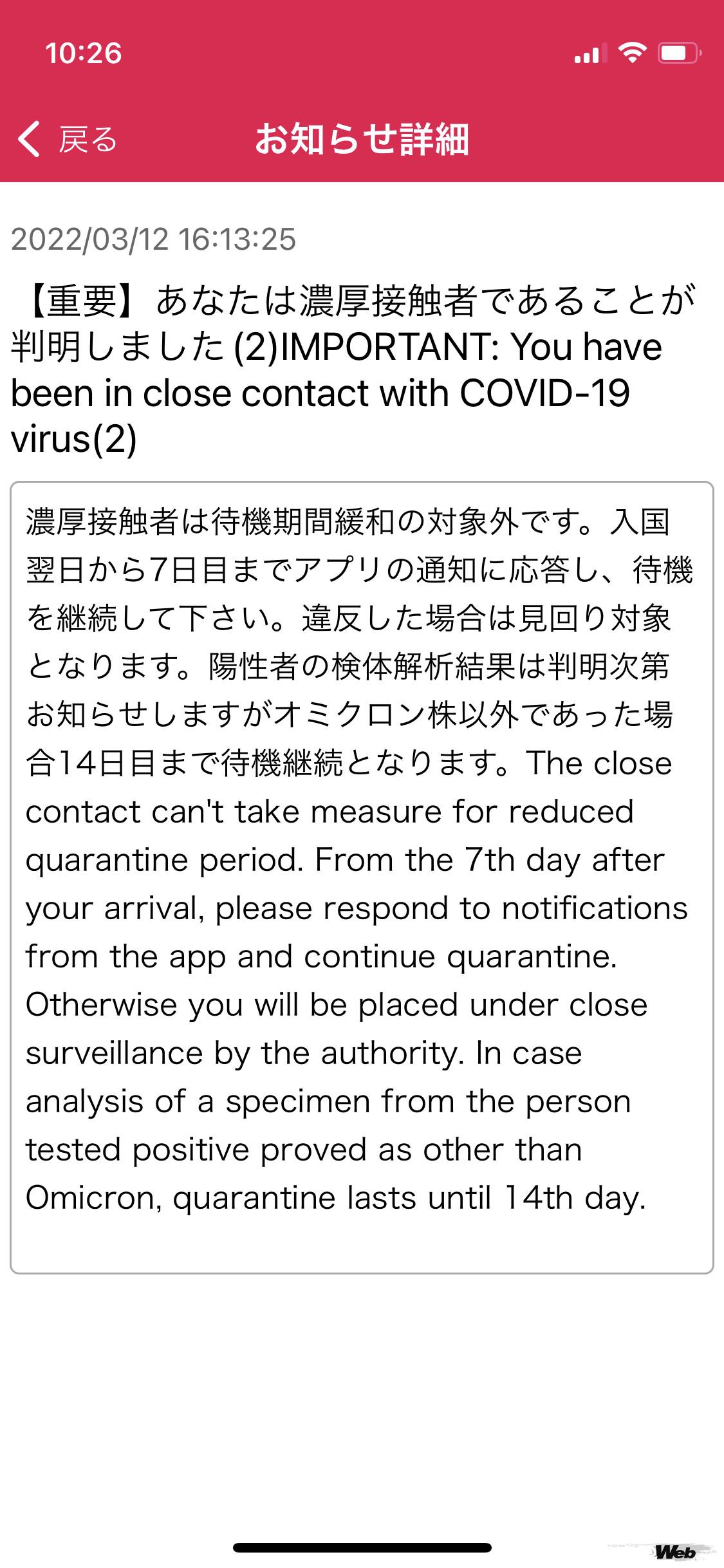 帰国翌日に届いた濃厚接触者であることを知らせる通知。これで待機期間緩和の対象外となってしまいました。