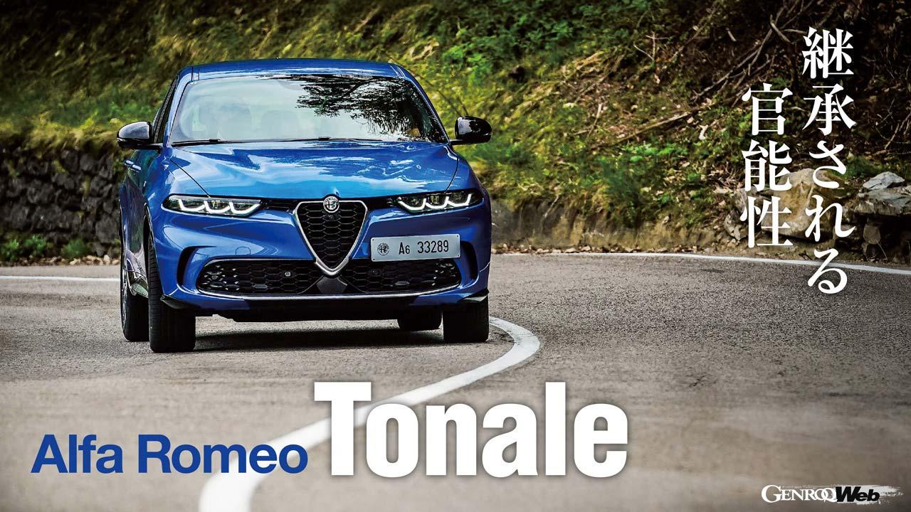 アルファロメオ トナーレハイブリッドの走行シーン