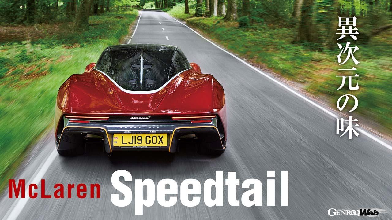 マクラーレン スピードテールの走行シーン
