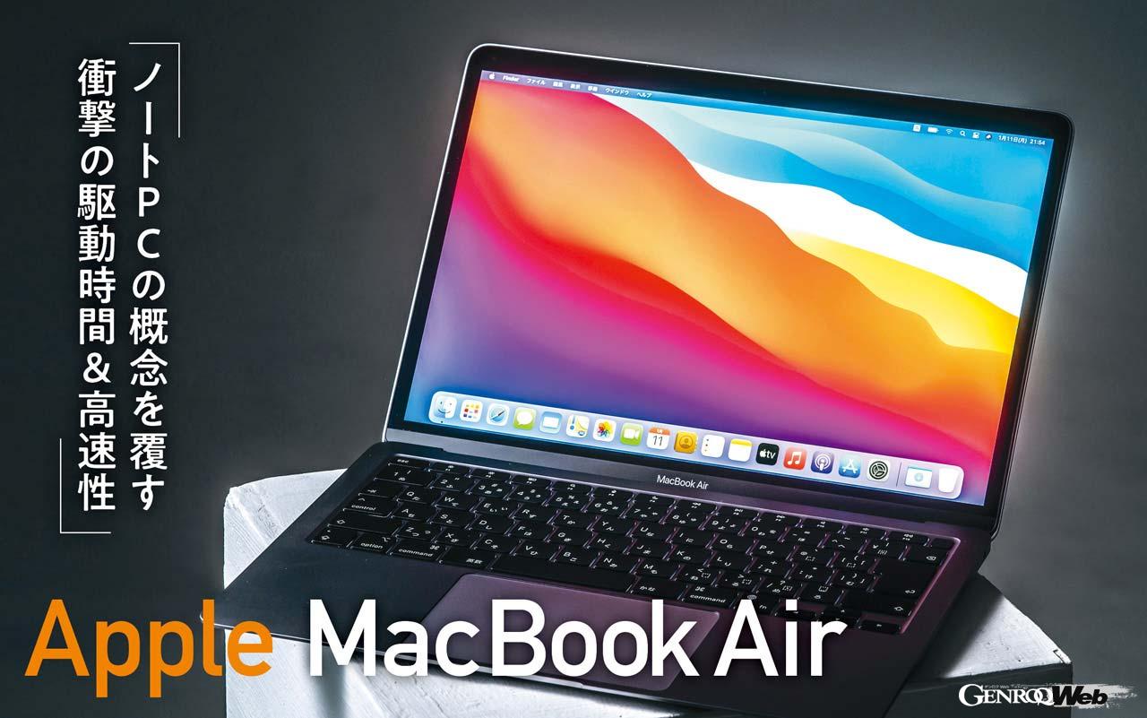 アップル独自のプロセッサを搭載したMacBook Air。独自に開発することで“バッテリー持ちが良くパワフル”と予告はされていたが、まさかこれほどの進化になるとは