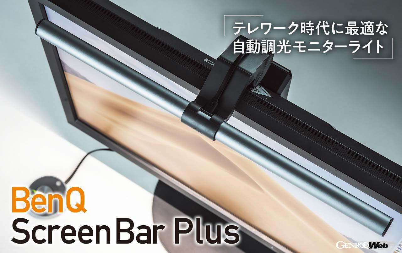 画面の上に設置する「スクリーンバー」。商品名に“Plus”と書かれた今回の製品は、ダイヤルコントローラで色温度や明るさを自在に操作できるのも魅力だ。