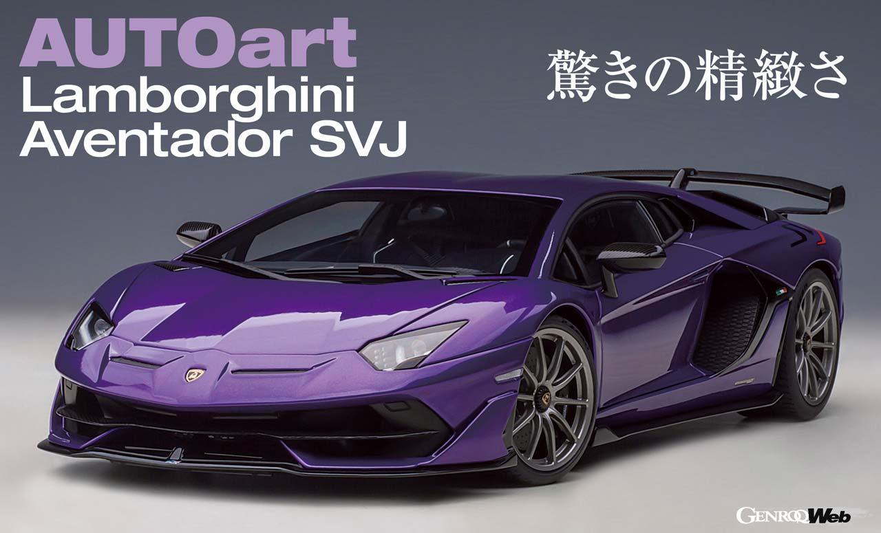 実車の雰囲気を楽しめるベストスケールは1/18でしょ」オート
