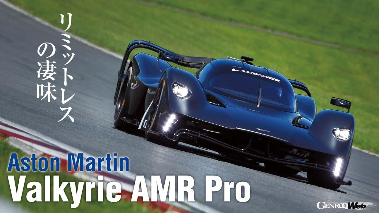 ル・マン・ハイパーカーのレギュレーションを超えるエアロダイナミクス性能と、F1マシンに迫るサーキット走行性能を備えるヴァルキリーAMRプロ。その走りは驚異的だ。