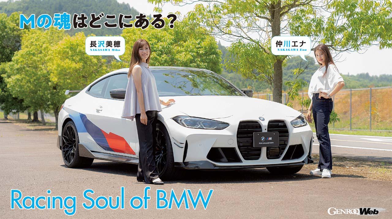 「BMW＆MINI Racing」シリーズでアンバサダーガールを務める仲川エナさん、長沢美穂さん。Mの象徴ともいえる「M4 コンペティション」に試乗した。