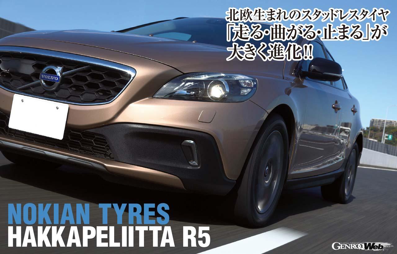 ドライ路面での圧倒的な静粛性と乗り心地の良さ、高いハンドリング性能は夏タイヤと比肩するほどである。