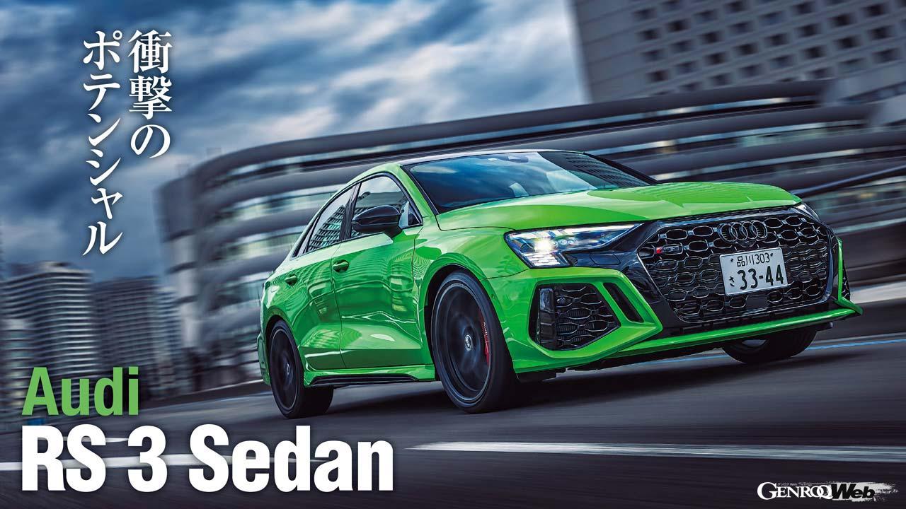 コンパクトなA3ベースのセダンボディに最高出力400PS、最大トルク500Nmの2.5リッター5気筒ターボにクワトロの組み合わせこそRS3の魅力だ。