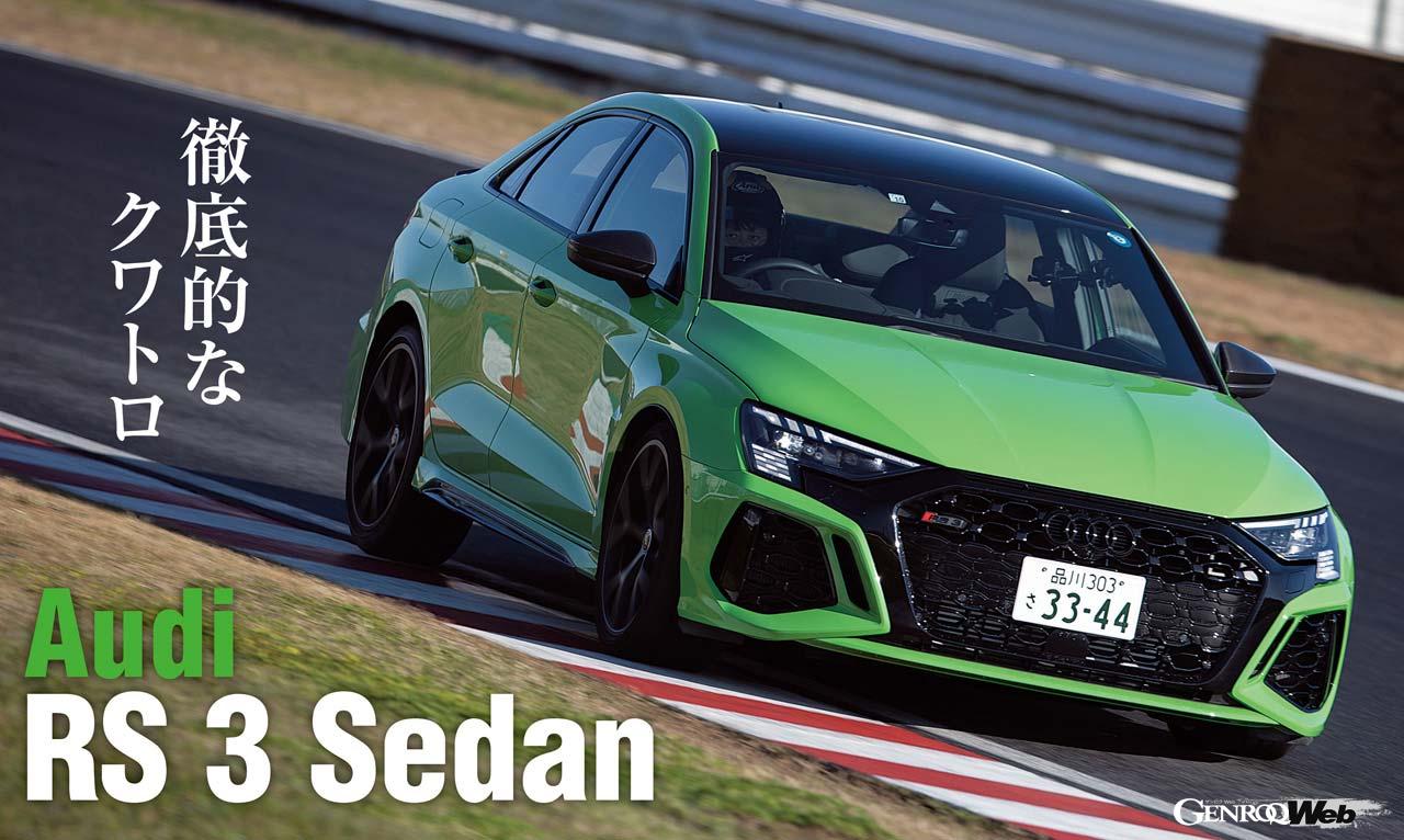 アウディ RS 3の最高出力は400PS。筑波サーキットのストレートはあっという間だ。