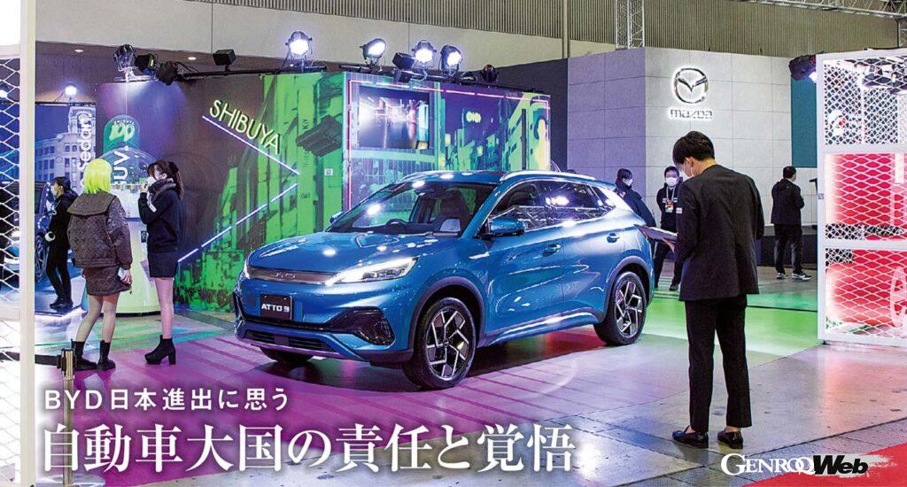 「わーすごい」だけじゃなく中国BEVメーカー「BYD」の日本進出を機にまっとうな自動車市場とは何か考える