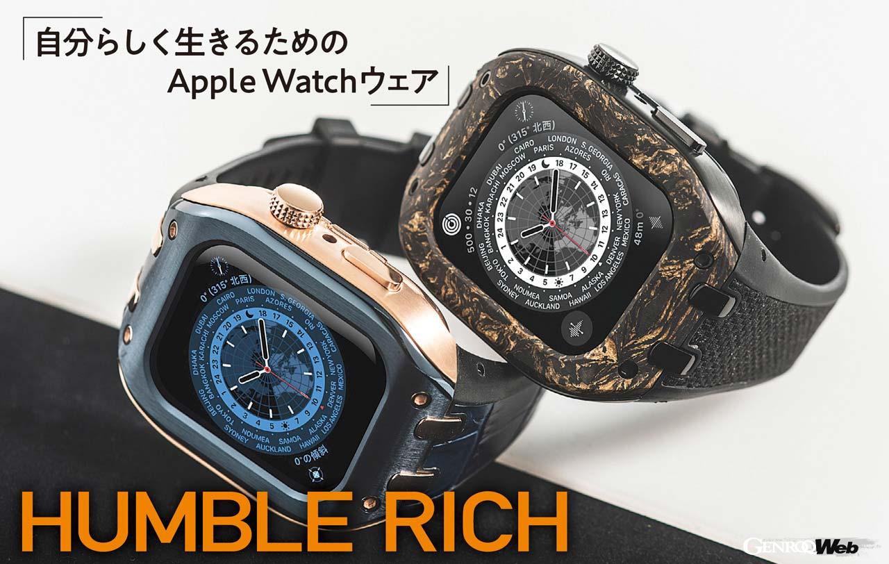 “控えめ”ながらも個性を主張するハンブルリッチ。その日の気分やファッションに合わせて“着替える”ことをコンセプトにしている。