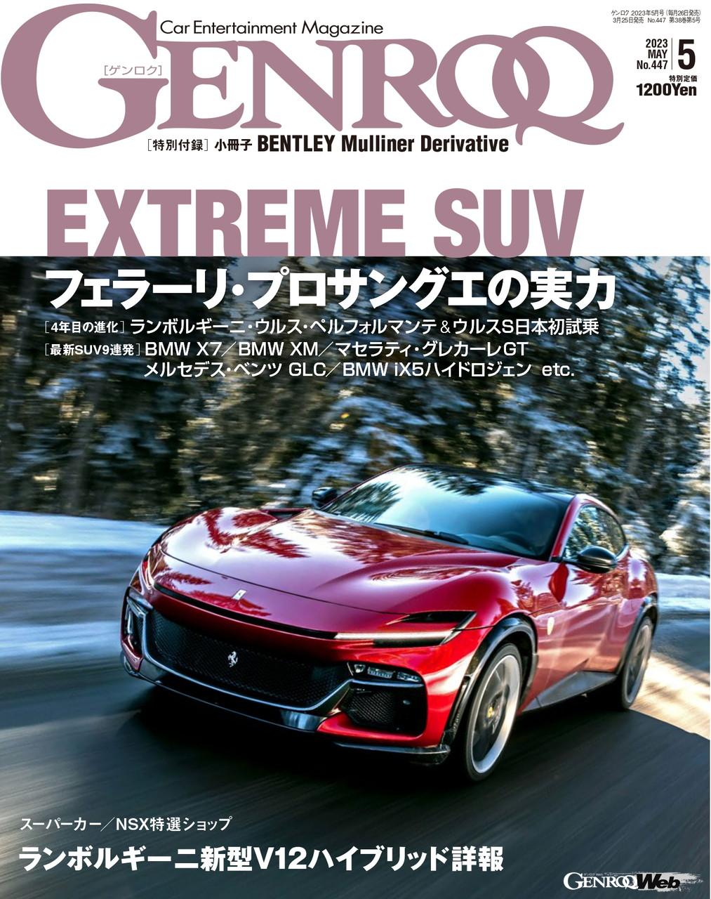 GENROQ 2023年5月号「EXTREME SUV」発売中