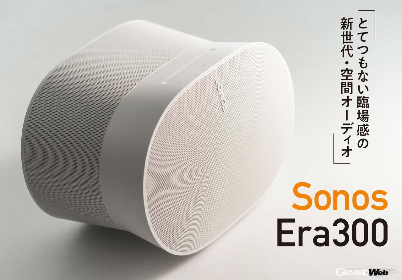 従来ヘッドフォン＆イヤホンでの仮想サラウンドか、ドルビーATMOS対応AVシステムなどでしか、味わえなかった空間オーディオ。Era300なら、たった1台を机の上に置くだけで楽しめる。