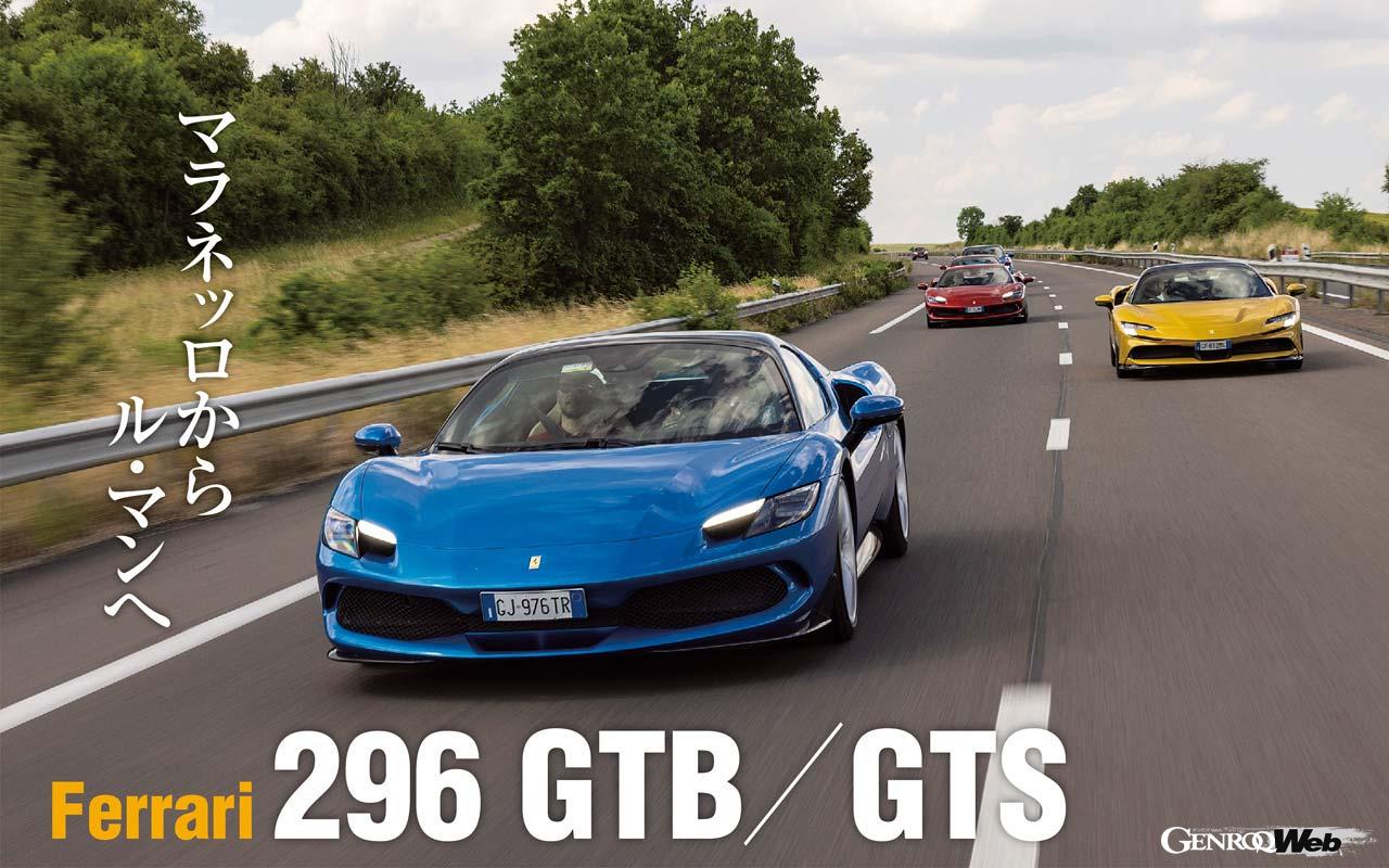 ル・マン24時間の日程にあわせてフェラーリが用意したメディアツアー。マラネッロからル・マンまでの1200kmを2日かけてロードカーで移動した。