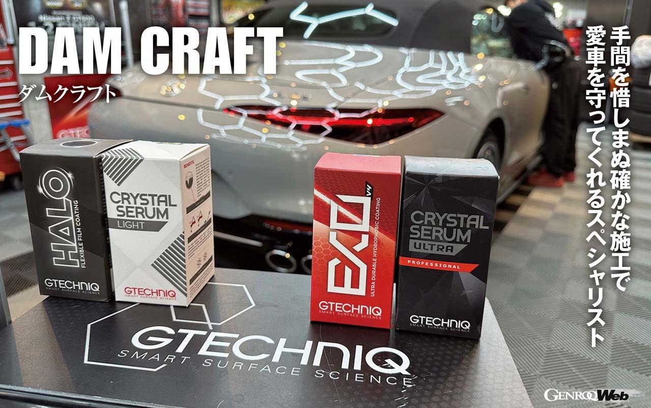 愛車を守るスペシャリスト「ダムクラフト」の魅力は手間を惜しまぬ確か