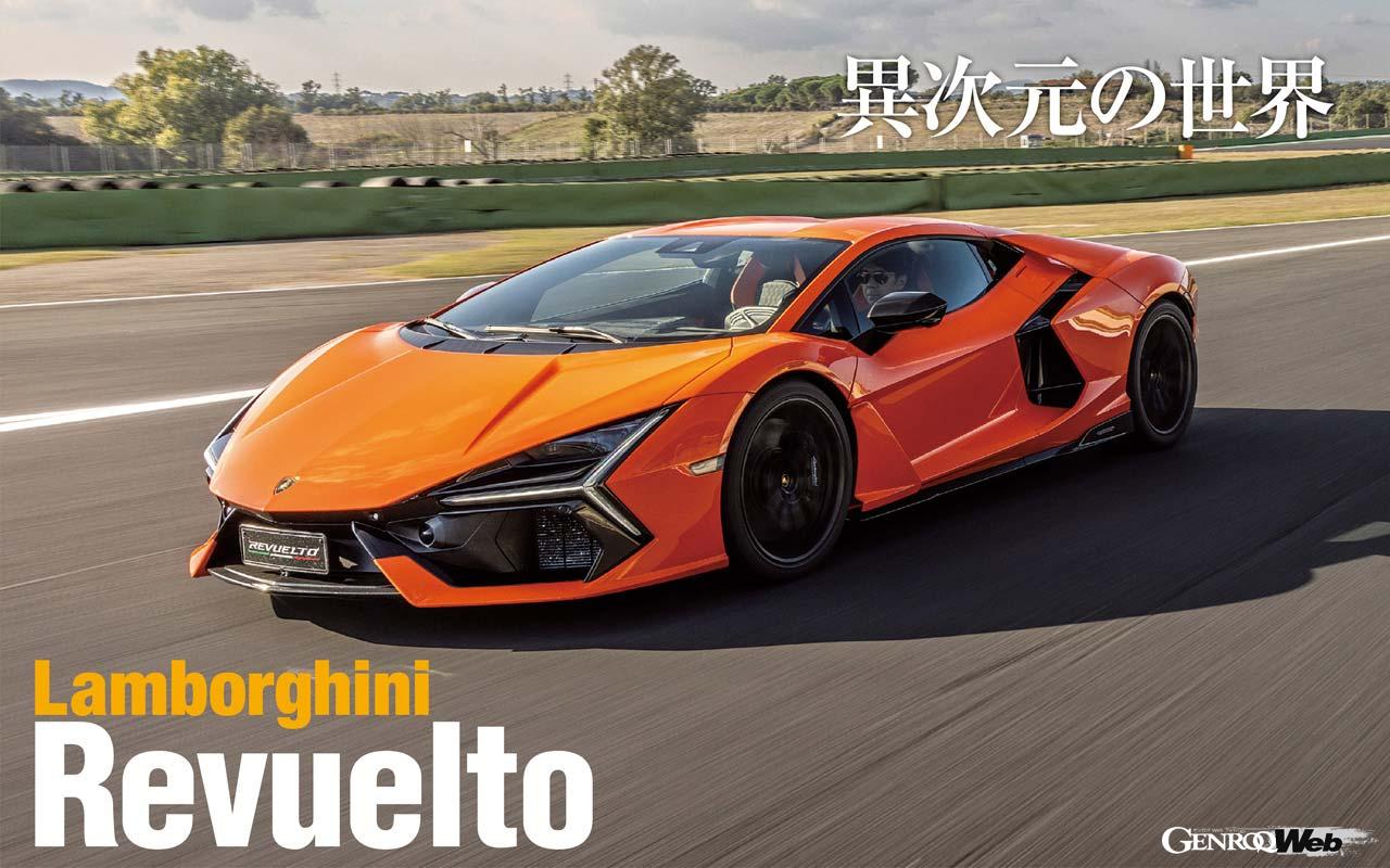 ランボルギーニの新世代V12気筒ミッドシップ、レヴエルト。