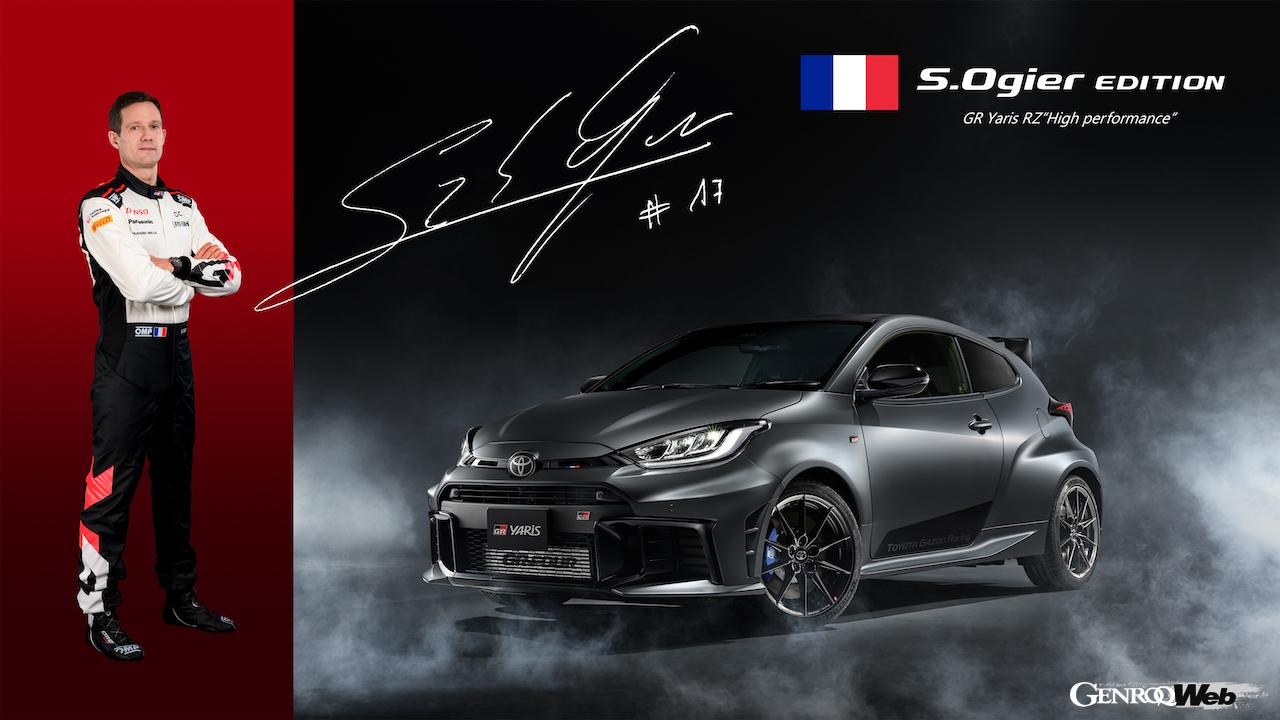「GRヤリス RZ High performance セバスチャン・オジエ エディション」のエクステリア。