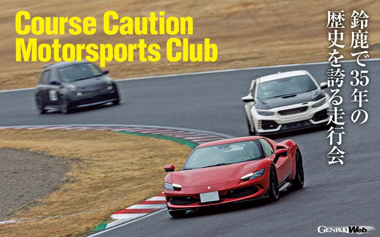 CCMCは気軽に走れるジェントルマンドライバーの遊び場として、鈴鹿サーキットで走行会を開催している。