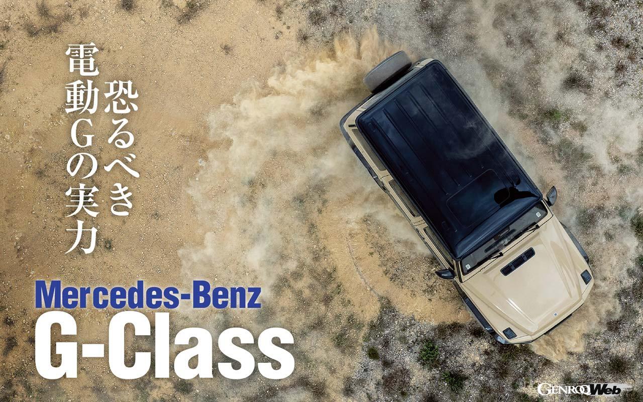 インフォテインメントシステム、空力性能、あらゆる性能を向上させた新型Gクラスはより一層魅力的なSUVへと進化を果たした。大注目のBEV版モデルを中心に海外試乗記をお届けする。