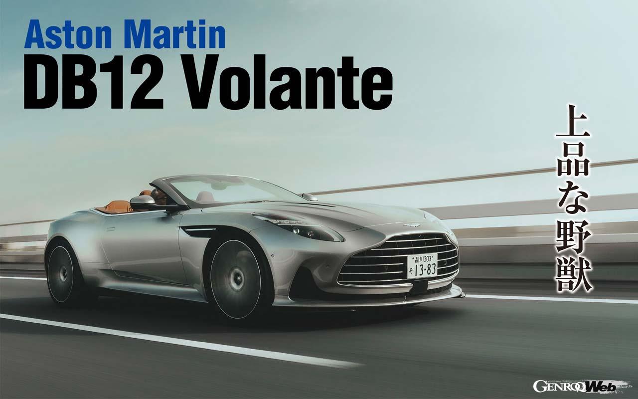 アストンマーティンの中核を担うDBシリーズ。その最新作であるDB12がついに日本に上陸した。さらに流麗になったボディとエレガントなインテリア、フロントにはV8ツインターボを収める。その佇まいはまさに英国車ならではの世界だと言えるだろう。