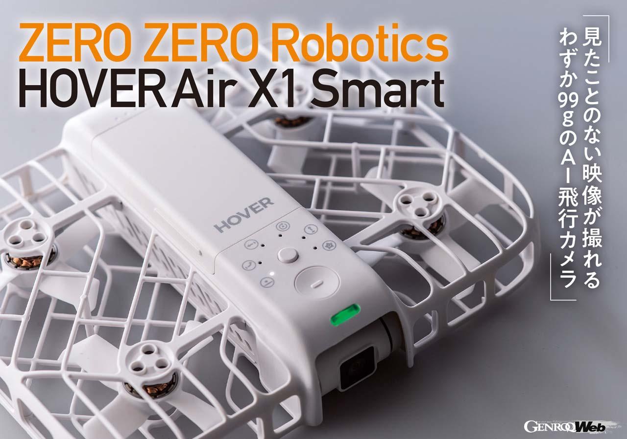 HOVERAir X1 SmartはAIを活用した最新のハイテク自撮り棒なのだ。様々なアングルからセルフィーを楽しめる。