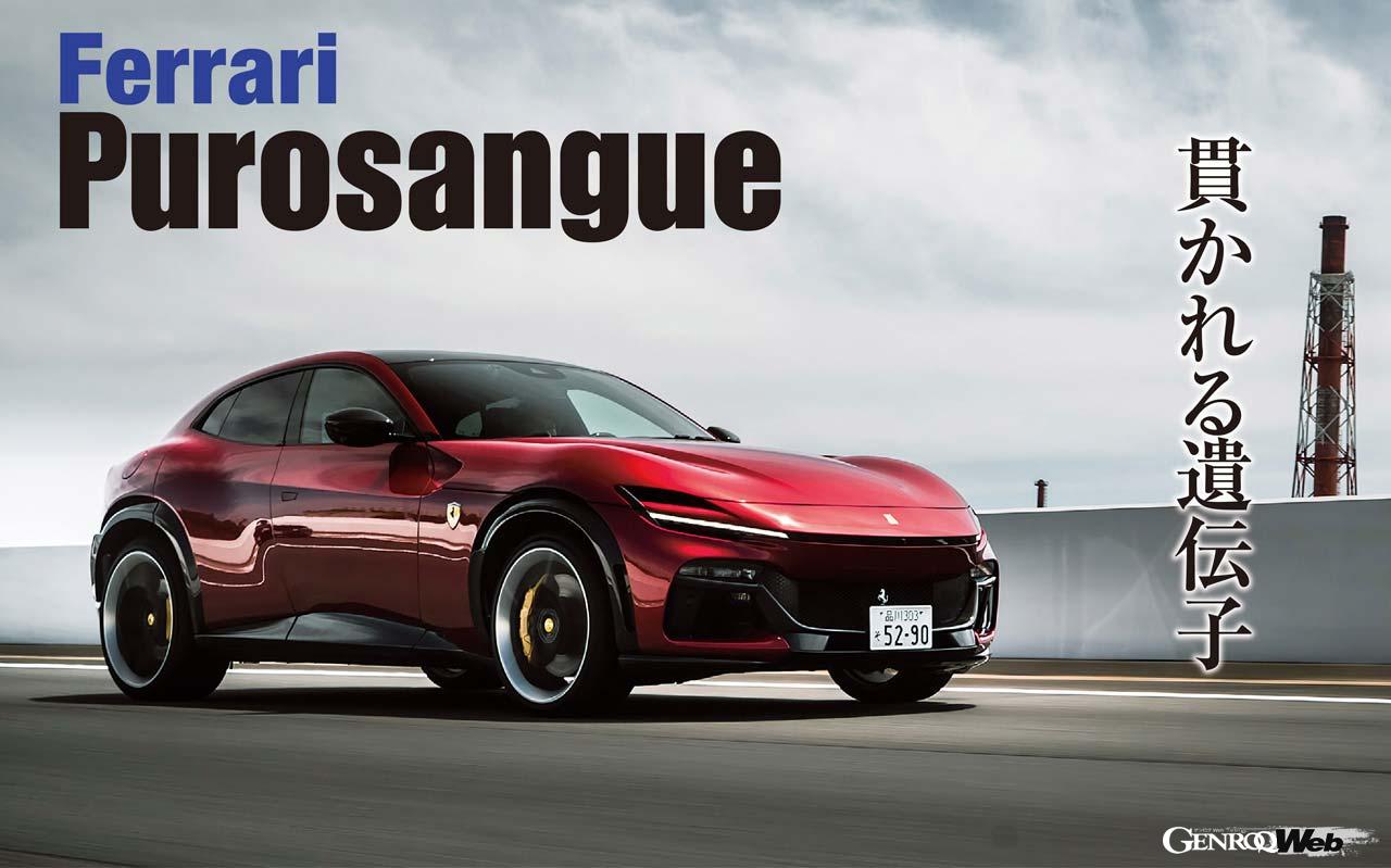 フェラーリのゲームチェンジャーとなる存在、プロサングエ。ブランドとして初めての4ドア4シーターのSUVボディを採用するが、フェラーリ自身はSUVではないと主張する。果たしてその走りは真のフェラーリ足り得ているのか!? 時代を変える挑戦者の実力はいかに。