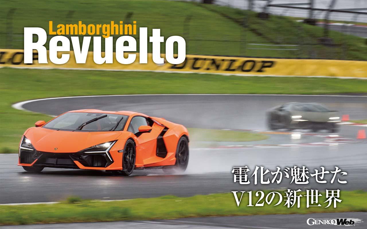ランボルギーニの新フラッグシップ・スーパースポーツカーとして登場したレヴエルト。