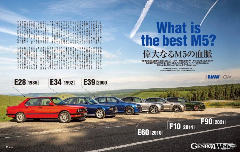 【BMW NOW】今まで、これほど豪華でこれほどエンスージアストの興味を引くグループテストがあっただろうか? 私たちは「 BMW M5 」の歴代6モデルを集め、“M5のアイデンティティ”を探すことにした。果たしてもっとも“M5らしい”モデルとは……!
