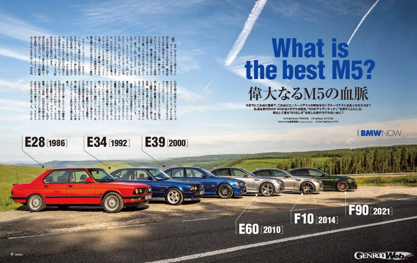 【BMW NOW】今まで、これほど豪華でこれほどエンスージアストの興味を引くグループテストがあっただろうか？ 私たちは「 BMW M5 」の歴代6モデルを集め、“M5のアイデンティティ”を探すことにした。果たしてもっとも“M5らしい”モデルとは……！