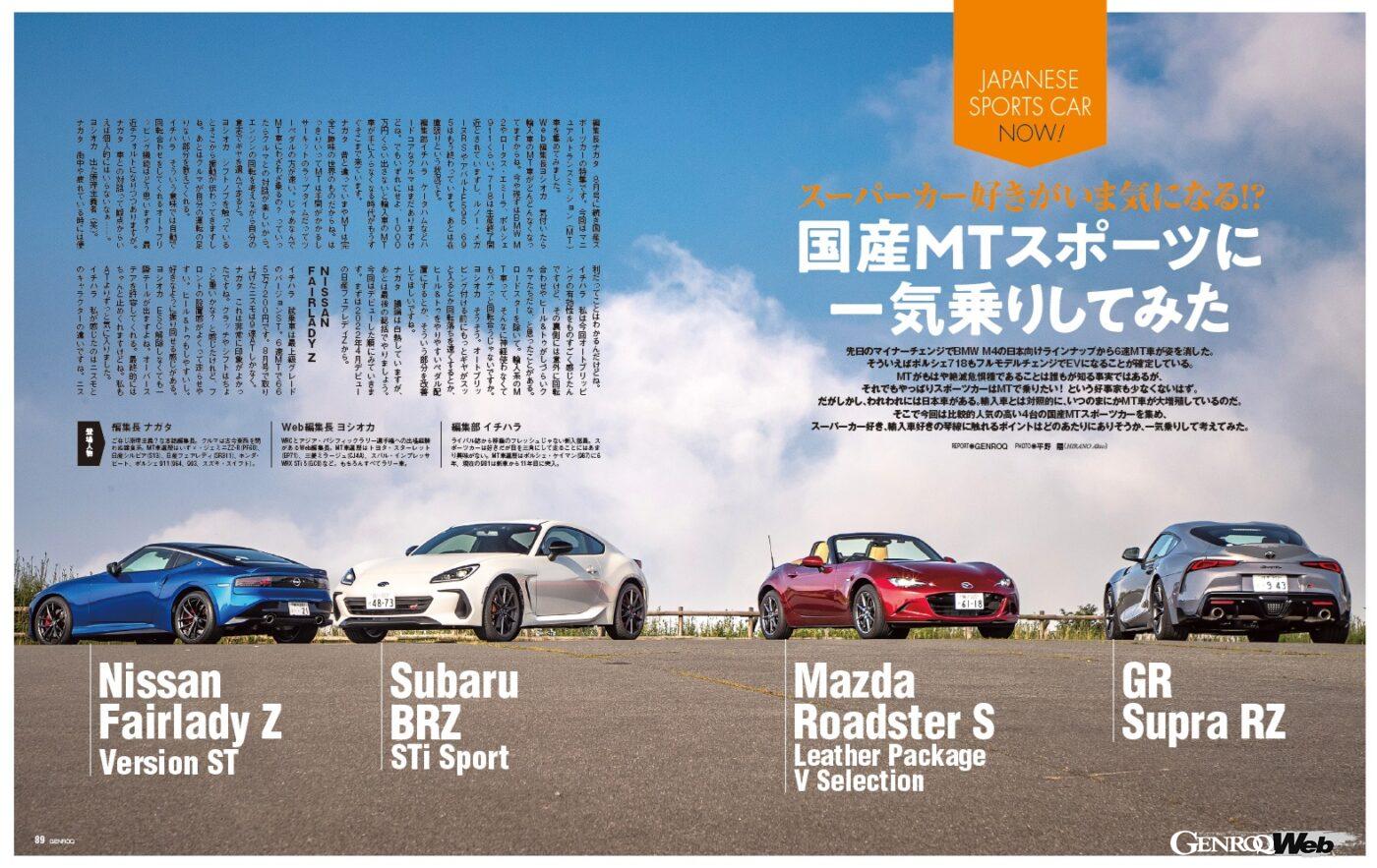 【JAPANESE SPORTS CAR NOW】いつの間にか輸入車のMTモデルが激減し、国産スポーツカーのMTモデルが大増殖している。そこで今回は比較的人気の高い国産MTスポーツカー4台を集め、スーパーカー好きや輸入車好きに刺さるポイントはどのあたりにありそうか、一気乗りして考えてみた。