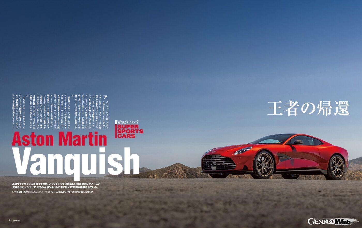 【次世代スーパースポーツ】あの「 ヴァンキッシュ 」が帰ってきた。アストンマーティンのフラッグシップに相応しい優雅なロングノーズと、そのボディに内包される洗練されたインテリア。もちろんボンネットの下には、珠玉のV型12気筒エンジンが搭載されている。