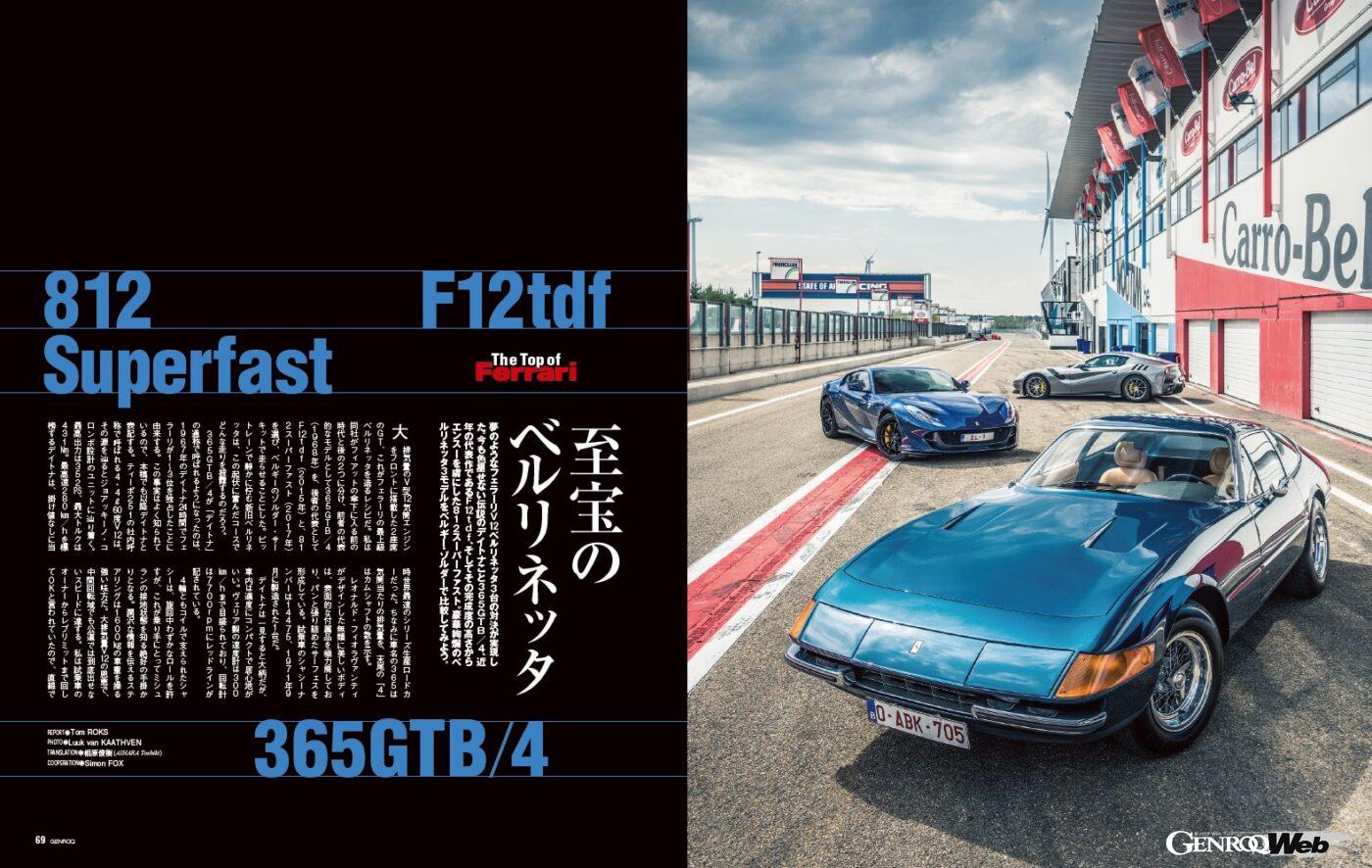 【フェラーリの現在】夢のようなV12ベルリネッタ3台の対決が実現した。今も色褪せぬ「 356GTB/4 」、通称「 デイトナ 」。近年の代表作である「 F12tdf 」、完成度の高さからエンスージアストを虜にした「 812スーパーファスト 」。舞台はベルギー・ゾルダーサーキットだ。
