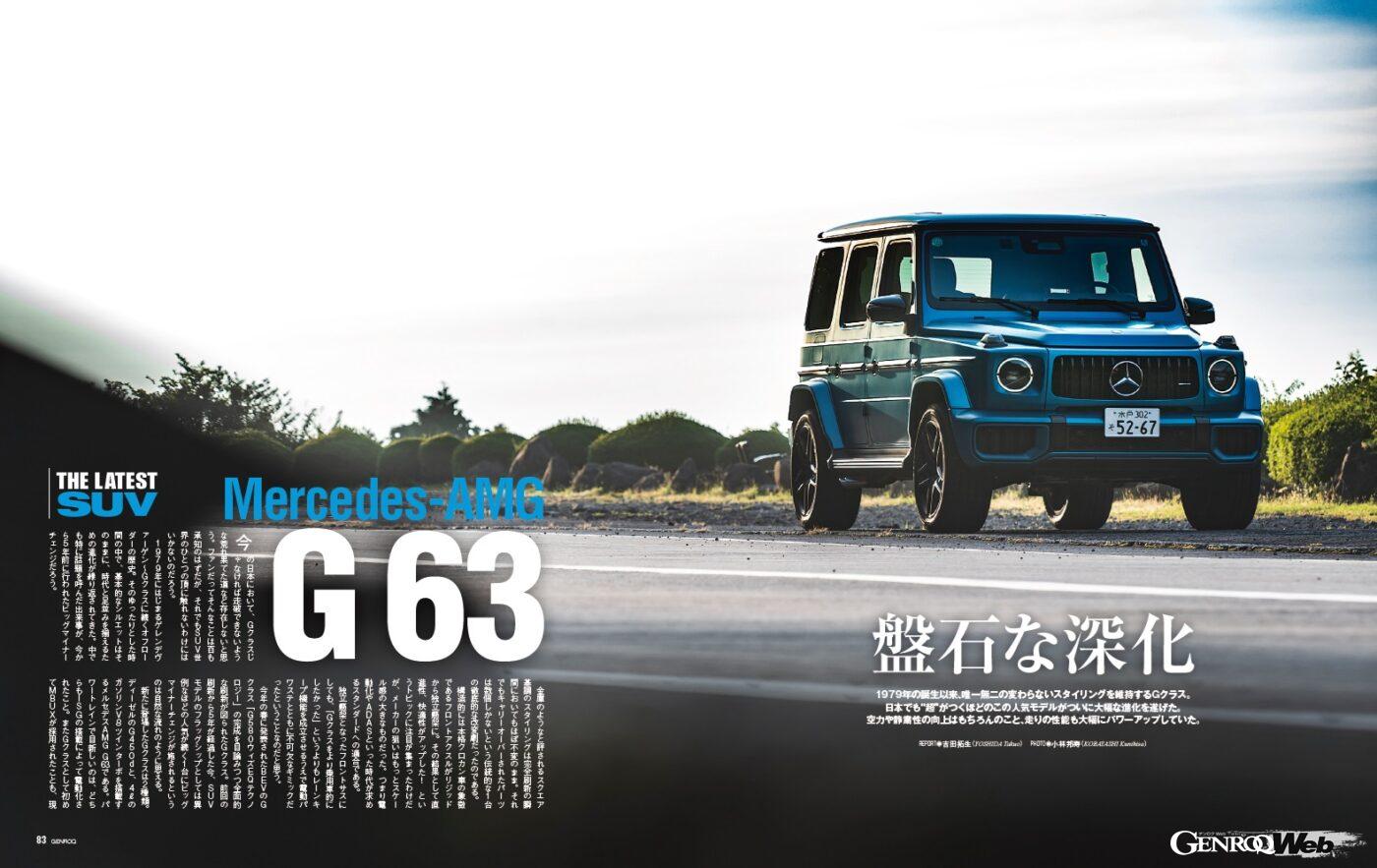 【SUV NOW】1979年の誕生以来、唯一無二の変わらないスタイリングを維持するGクラス。日本でも“超”がつくほどの人気ぶりだが、このたびさらに大幅な進化を遂げた。空力や静粛性の向上はもちろんのこと、走りの性能も大幅にパワーアップしていたのだ。