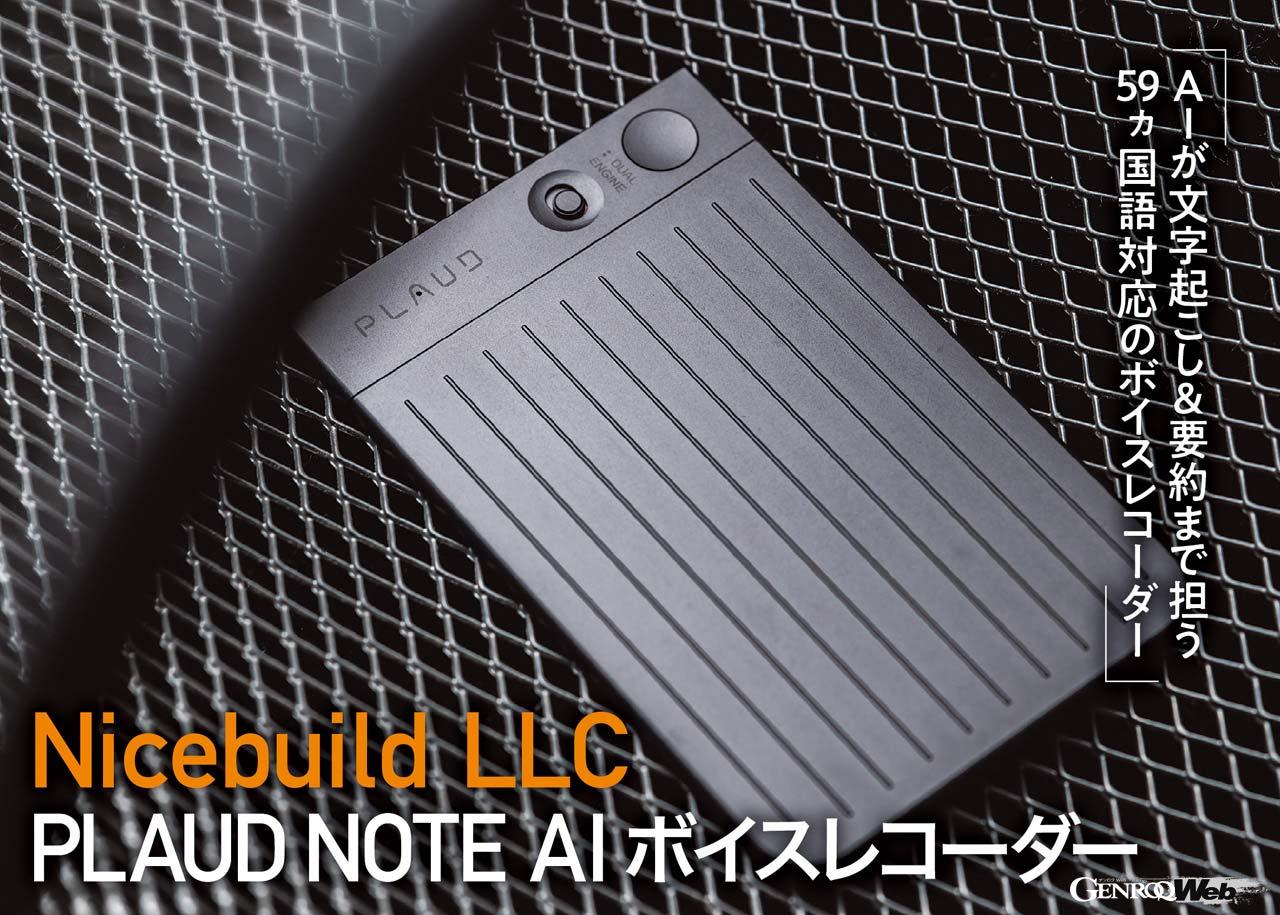 会議やインタビュー録音の文字起こしでイライラする時代はもう終わった。このボイスレコーダーは自動で文字起こしをする実に画期的なガジェットだ。