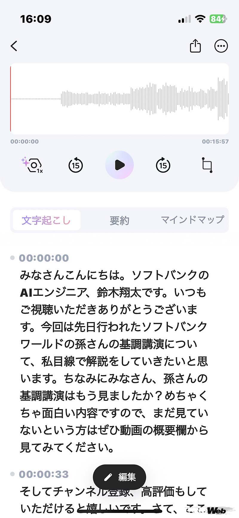 録音したデータは時系列毎に文字起こししてくれる他、ChatGPTが会議や会話の内容を要約してくれる。一度使うとAIボイスレコーダー以外の選択肢は考えられなくなる。