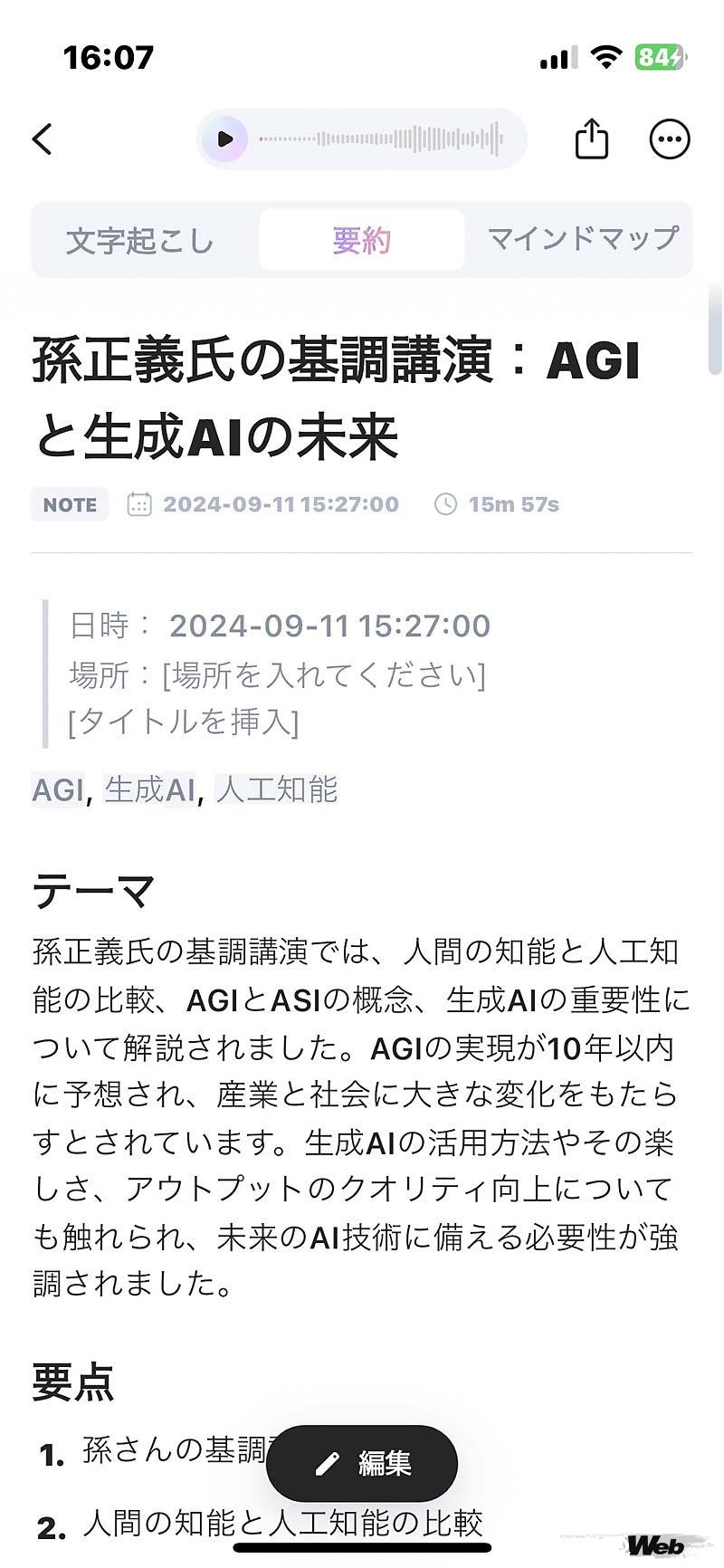 録音したデータは時系列毎に文字起こししてくれる他、ChatGPTが会議や会話の内容を要約してくれる。一度使うとAIボイスレコーダー以外の選択肢は考えられなくなる。