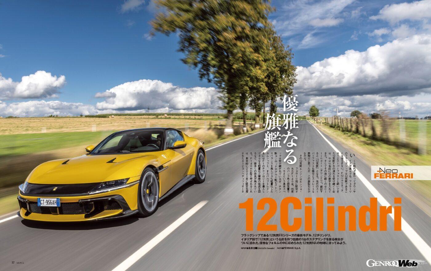 【Neo FERRARI】フラッグシップである12気筒FRシリーズの最新モデル、12チリンドリ。イタリア語で「12気筒」という名前を持つ、話題の1台のステアリングを握る機会がついに訪れた。優雅なフォルムの中に収められた12気筒NAの咆哮に浸ってみよう。