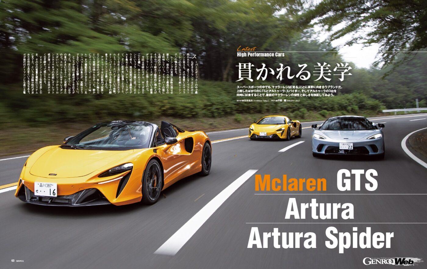 【Latest High Performance Cars】スーパースポーツカーの中でも、マクラーレンは「走る」ことに真摯に向き合うブランドだ。上陸したばかりのGTSとアルトゥーラ・スパイダー、そしてアルトゥーラの3台を同時に試乗することで、最新のマクラーレンの個性と楽しさを検証しよう。