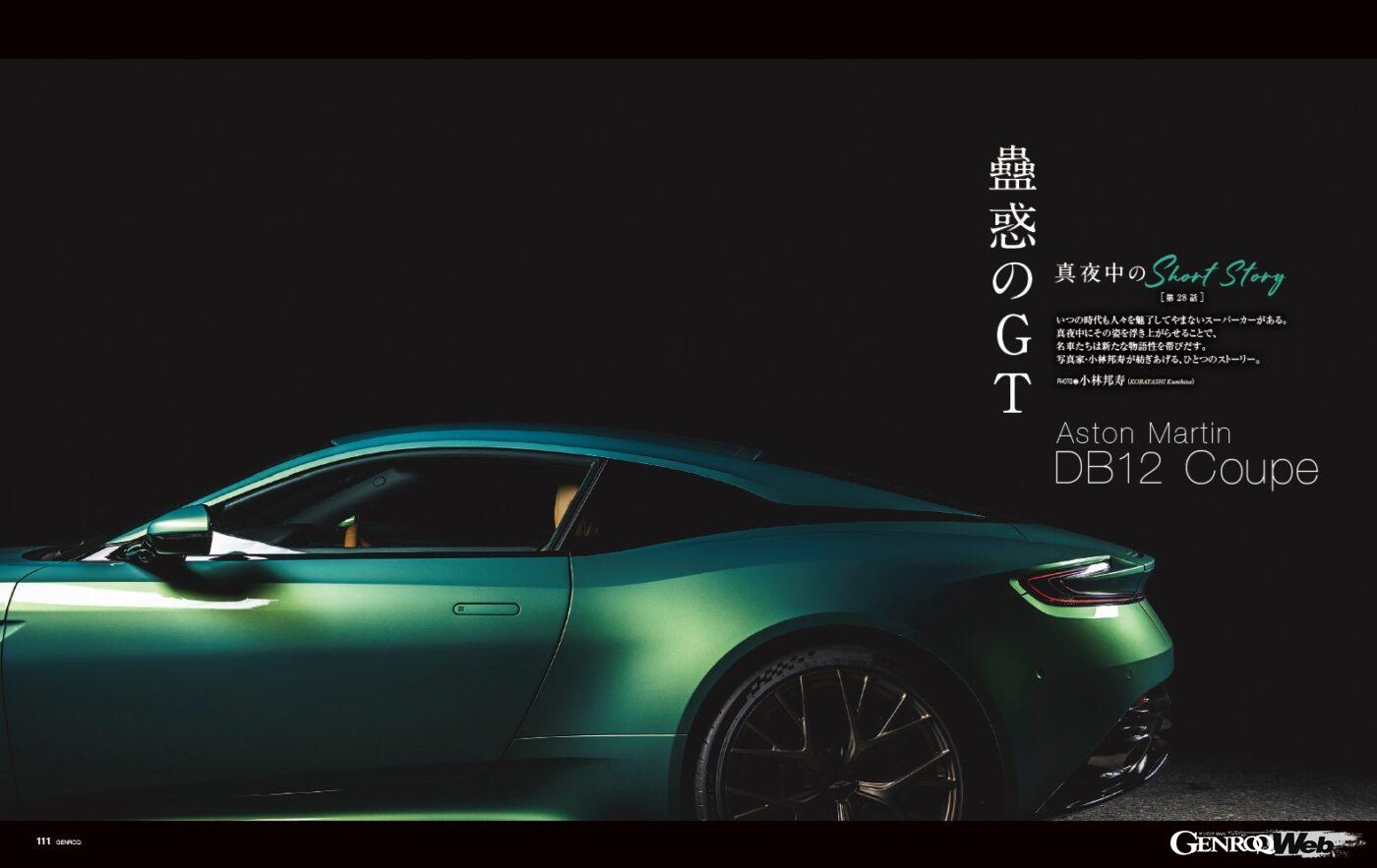 【SHORT STORY Photograph by KOBAYASHI Kunihisa】いつの時代も人々を魅了してやまないスーパーカーがある。真夜中にその姿を浮き上がられることで、名車たちは新たな物語性を帯びだす。写真家・小林邦寿が紡ぎ上げる、ひとつのストーリー。今回はアストンマーティンDB12を取り上げる。