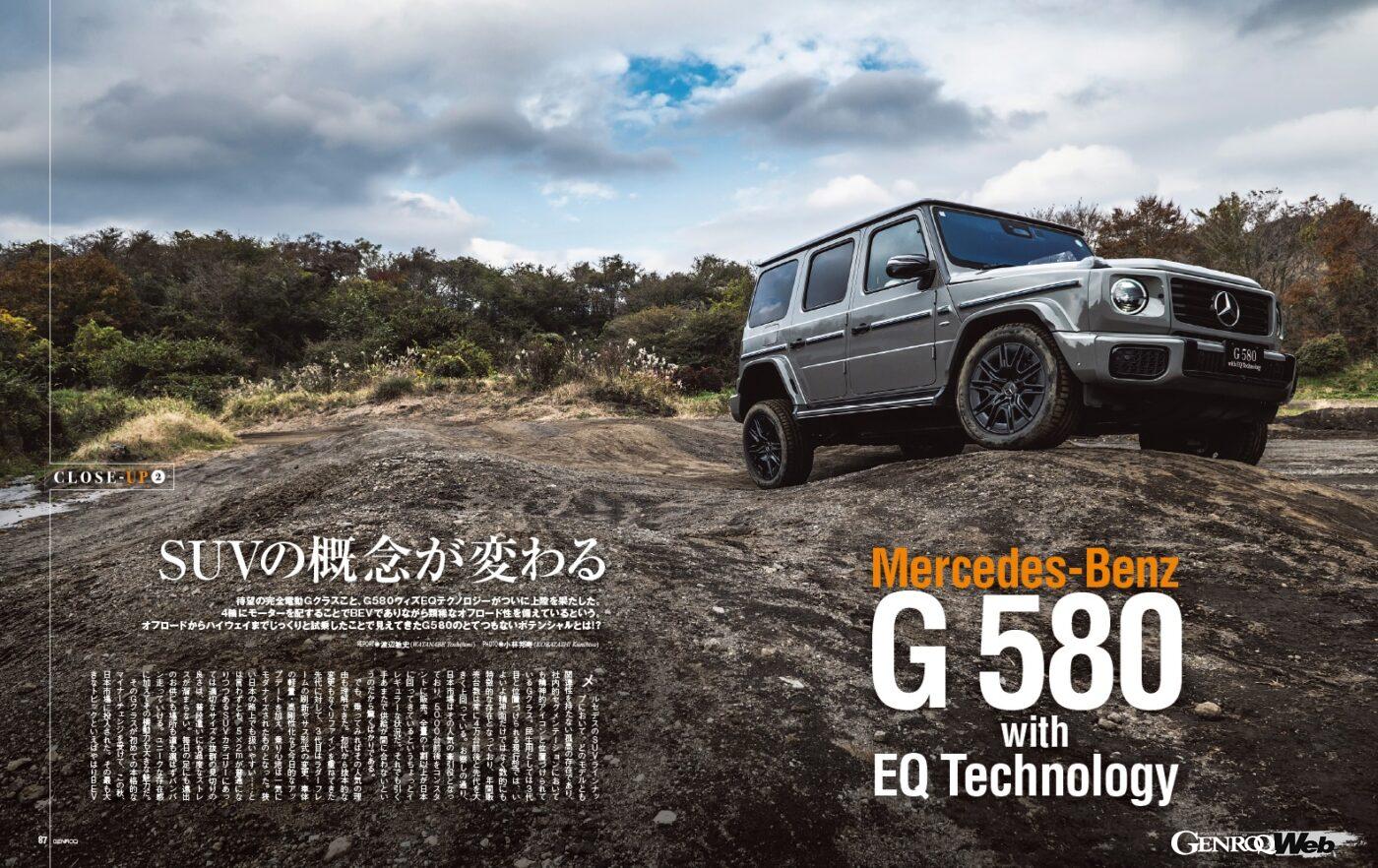 【CLOSE UP】待望の“完全電動Gクラス”こと、「 G 580ウィズEQテクノロジー 」がついに上陸を果たした。4輪にモーターを配することで、BEVでありながら類稀なオフロード性能を備えているという。オフロードからハイウェイまで試乗してわかった、G580のとてつもないポテンシャルとは。