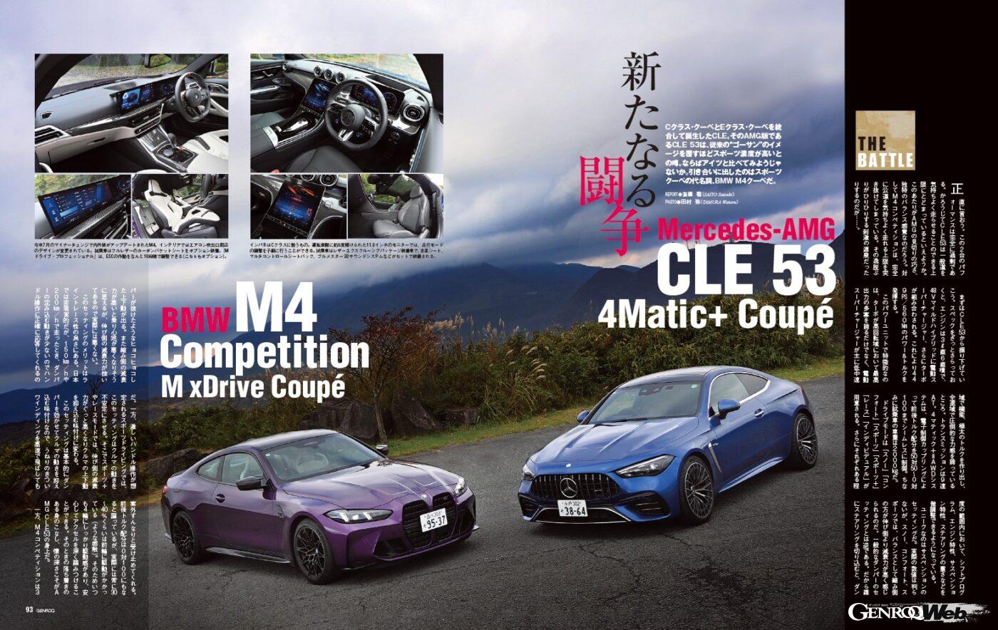 【THE BATTLE】Cクラス・クーペとEクラス・クーペを統合して誕生したCLE。そのAMG版である CLE 53 は、従来の“ゴーサン”のイメージを覆すほどスポーツ濃度が高いとの噂。ならばアイツと比べてみよう。引き合いに出したのはスポーツクーペの代名詞、 BMW M4 クーペである。