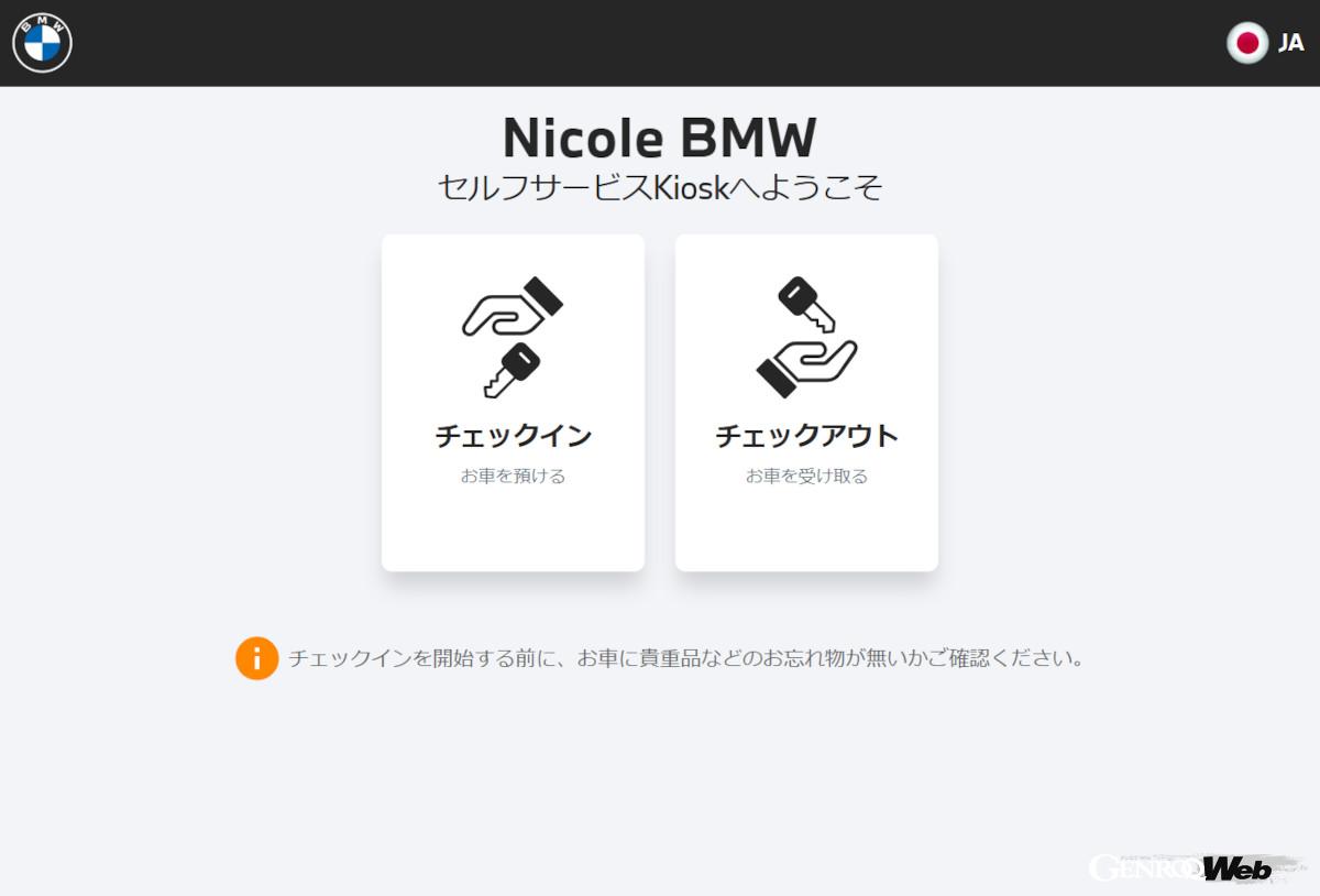 「オンライン・チェックイン・サービス」で「キードロップオフ」を選択した場合は、ディーラーの駐車スペースにクルマを停めたあと、敷地内にあるキオスクと呼ばれるロッカーにキーを預けるだけで入庫が完了する。その操作も至って簡単で、タッチパネルの指示に従い、携帯番号を入力し、画面にサインをするだけ。そうするとロッカーが開くので、キーを入れて蓋を閉めれば終了。営業時間外でも使えるのが嬉しいポイント。