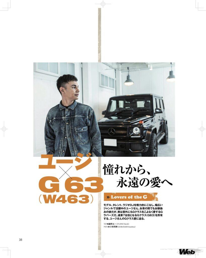 【Lovers of G】
Gクラスラバーズの愛車紹介。バラエティ番組、MC、ラジオDJとして幅広く活躍中のユージさんの愛車も紹介。