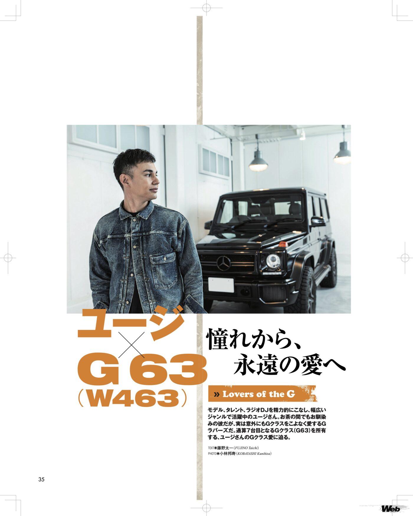 【Lovers of G】 Gクラスラバーズの愛車紹介。バラエティ番組、MC、ラジオDJとして幅広く活躍中のユージさんの愛車も紹介。
