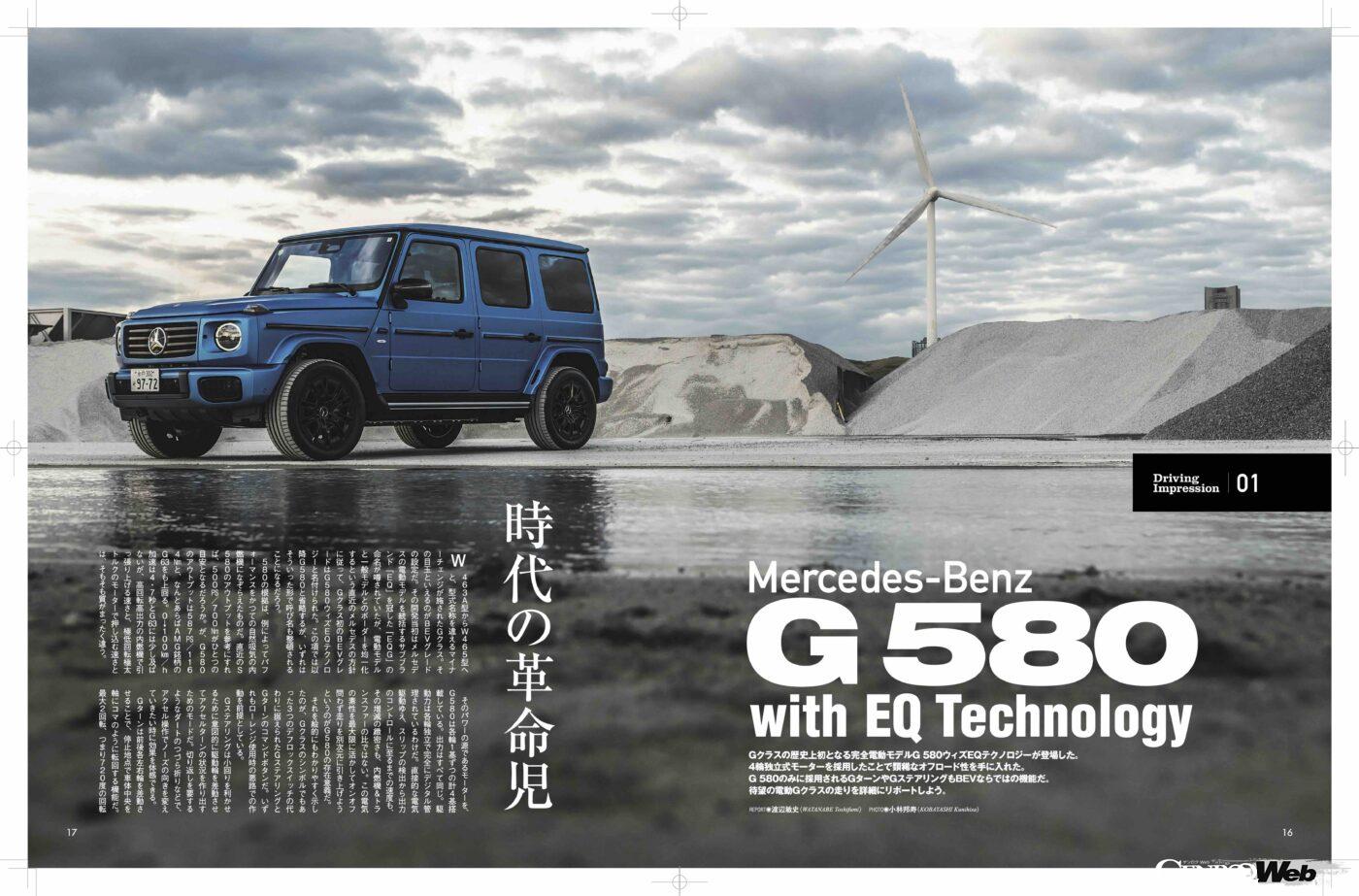 【Driving Impression 01】メルセデス・ベンツG580 with EQ Technology　　 Gクラス初の電気自動車モデル「G580ウィズEQテクノロジー」。その走りのすべてをお伝えする。メカニズム解説も掲載。