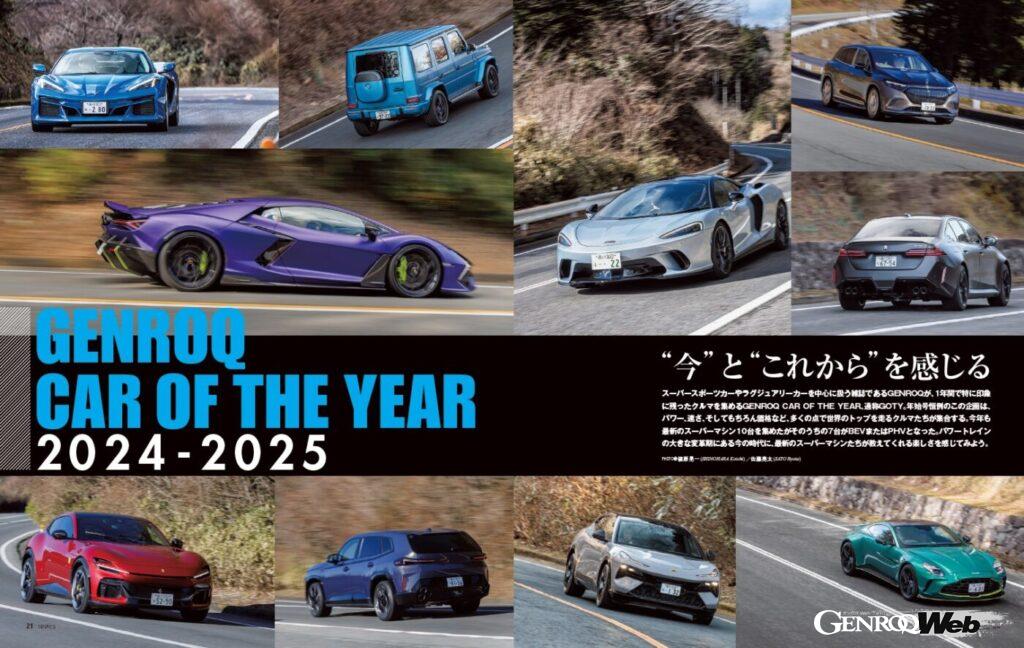 【GENROQ CAR OF THE YEAR 2024-2025】スーパースポーツカーやラグジュアリーカーを中心に扱うGENROQが、この1年間で特に印象に残った10台を集め、その年を振り返る恒例企画。パワートレインの大きな変革期にあるいま、最新のスーパーマシンたちが教えてくれる走りの楽しさとは。