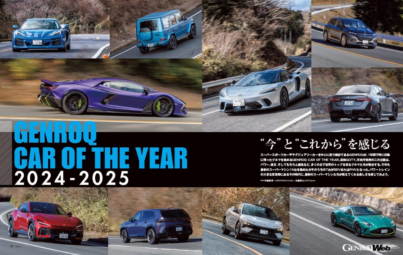 【GENROQ CAR OF THE YEAR 2024-2025】スーパースポーツカーやラグジュアリーカーを中心に扱うGENROQが、この1年間で特に印象に残った10台を集め、その年を振り返る恒例企画。パワートレインの大きな変革期にあるいま、最新のスーパーマシンたちが教えてくれる走りの楽しさとは。