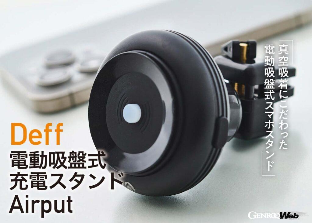 走行中も絶対に落下しない充電式スマホスタンド「Deff 電動吸盤式充電スタンd Airput」【COOL GADGETS Vol.66】