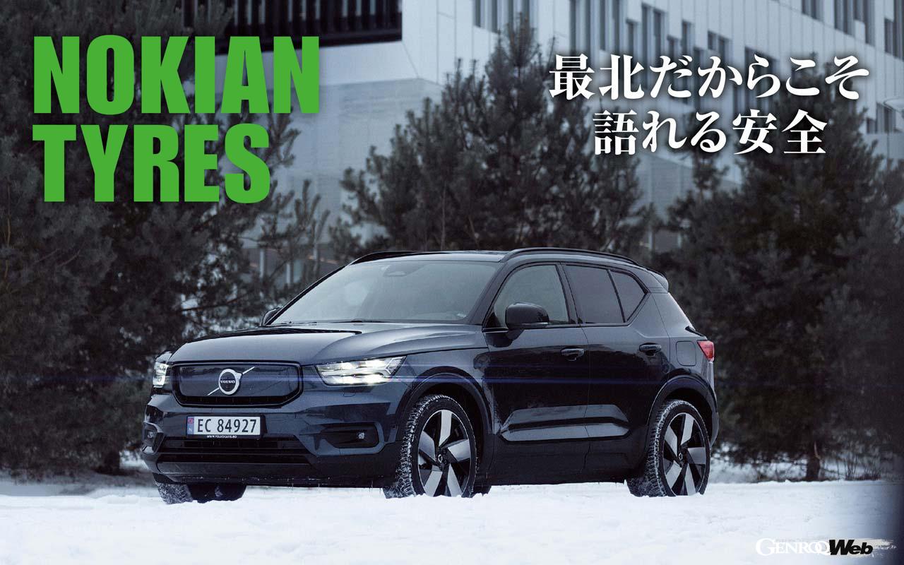 北欧発のタイヤブランドだからこその信頼感を持つノキアンタイヤ。