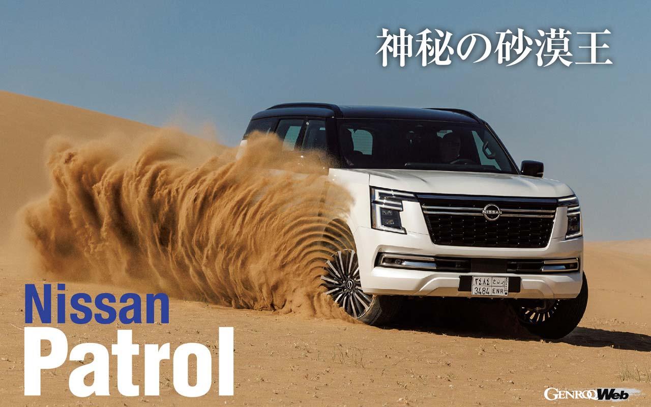 日産の新型パトロールにサウジアラビアで試乗。